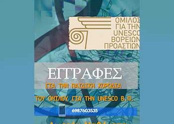Πρόσκληση συμμετοχής στην χορωδία του Ομίλου για την UNESCO Β.Π.