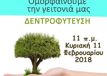 Εθελοντική δεντροφύτευση στο Κεφαλάρι