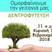Εθελοντική δεντροφύτευση στο Κεφαλάρι