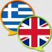 Ελληνικά και Εγγλέζικα