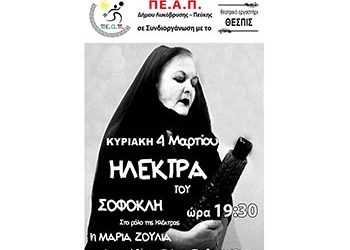«Ηλέκτρα» του Σοφοκλή στο Δημοτικό Θέατρο Πεύκης