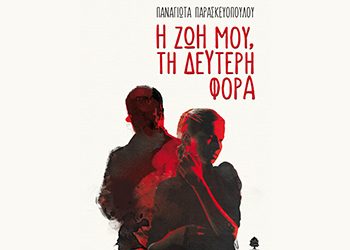 Η ζωή μου τη δεύτερη φορά