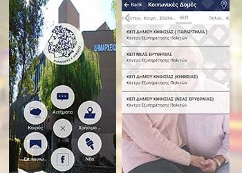 Δήμος και πολίτες συνδέονται μέσω…κινητού