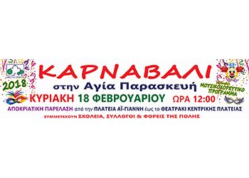 Διακοπή κυκλοφορίας λόγω καρναβαλιού