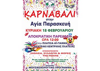 Μεγάλο καρναβάλι με άρματα και Συλλόγους