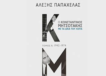 Ο Κων. Μητσοτάκης με τα δικά του λόγια
