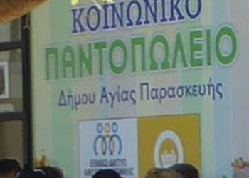 Ολοκληρώθηκαν οι προσλήψεις στις Κοινωνικές Δομές