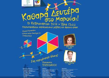 Μαρουσιώτικα κούλουμα στο κλειστό «Σπύρος Λούης»