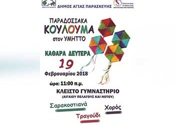 Παραδοσιακά Κούλουμα την Καθαρά Δευτέρα
