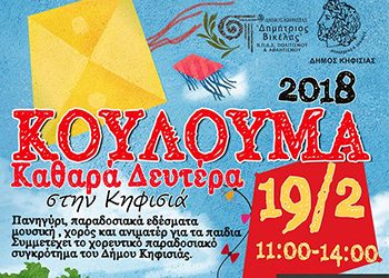 Κούλουμα 2018 στην Κηφισιά