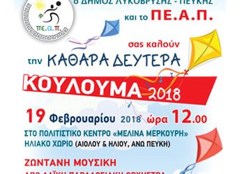 «ΚΟΥΛΟΥΜΑ 2018» στο Πολιτιστικό Κέντρο «Μελίνα Μερκούρη»
