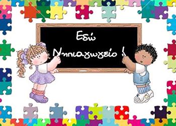 Νηπιαγωγείο με 4χρονα μεν, αλλά υποδομές υπάρχουν;