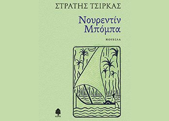 ΝΟΥΡΕΝΤΙΝ ΜΠΟΜΠΑ