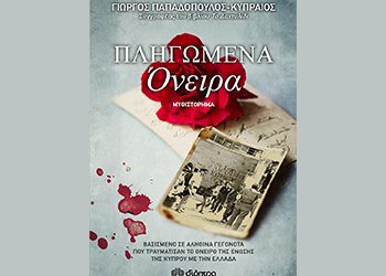 «Πληγωμένα όνειρα»