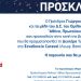 Πίτα με «γεύση» υποψηφιότητας για «Αθήνα Πρωτεύουσα Ξανά»