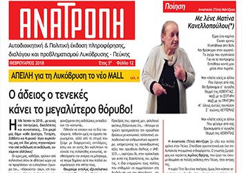 Κυκλοφόρησε το 12ο φύλλο της εφημερίδας «ΑΝΑΤΡΟΠΗ»