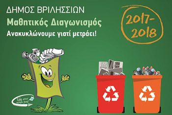 «Ανακυκλώνουμε γιατί μετράει» στα σχολεία της Δευτεροβάθμιας Εκπαίδευσης