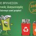 «Ανακυκλώνουμε γιατί μετράει» στα σχολεία της Δευτεροβάθμιας Εκπαίδευσης