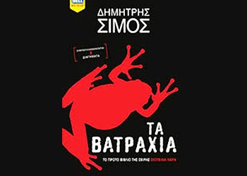 «Τα Βατράχια» του Δημήτρη Σίμου