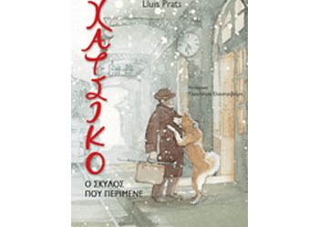 ΧΑΤΣΙΚΟ: Ο σκύλος που περίμενε