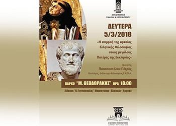 Διάλεξη για τη σχέση φιλοσοφίας - εκκλησίας