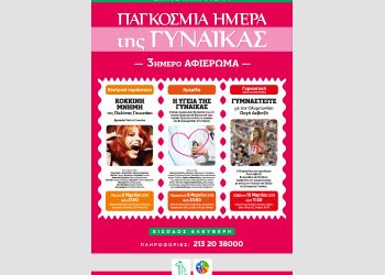 Τριήμερο αφιέρωμα για την Παγκόσμια Ημέρα Γυναίκας
