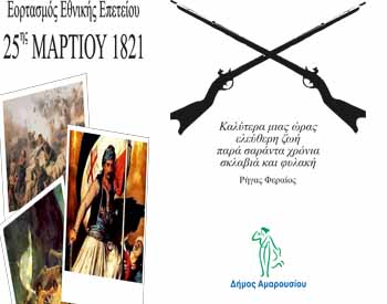 Το εορταστικό πρόγραμμα για την 25η Μαρτίου στο Μαρούσι