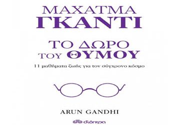 Το δώρο του θυμού –11 μαθήματα ζωής από τον πάππου μου Μαχάτμα Γκάντι