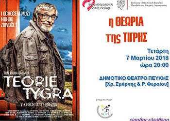 «Η θεωρεία της τίγρης» στην Κινηματογραφική Λέσχη Πεύκης
