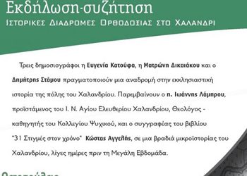 Ιστορικές Διαδρομές Ορθοδοξίας στο Χαλάνδρι
