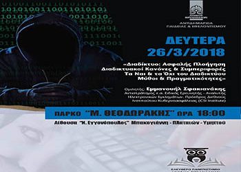 Ο Εμμανουήλ Σφακιανάκης στο Ελεύθερο Πανεπιστήμιο