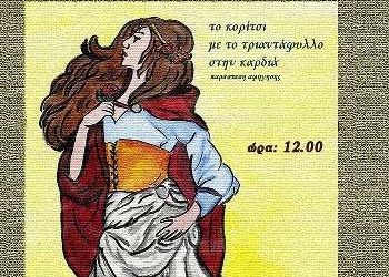 Το κορίτσι με το τριαντάφυλλο στην καρδιά