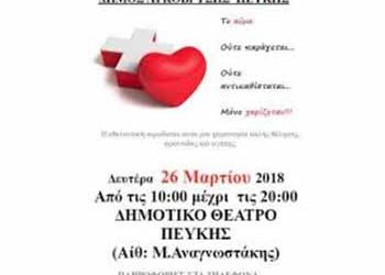 Εθελοντική Αιμοδοσία στις 26 Μαρτίου στον Δήμο Λυκόβρυσης - Πεύκης