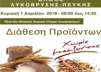 Διάθεση προϊόντων χωρίς μεσάζοντες στην πλατεία Ηλιακού Χωριού την Κυριακή 1/4