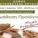 Διάθεση προϊόντων χωρίς μεσάζοντες στην πλατεία Ηλιακού Χωριού την Κυριακή 1/4