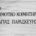 Πρόσθετα μέτρα ασφάλειας στο Κοιμητήριο