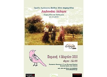 «Αηδονάκι λάλησε» στο Ιδιόμελο