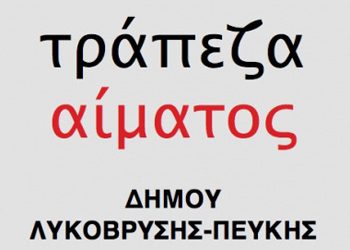 Εθελοντική αιμοδοσία την Δευτέρα 26 Μαρτίου 2018