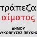 Εθελοντική αιμοδοσία την Δευτέρα 26 Μαρτίου 2018