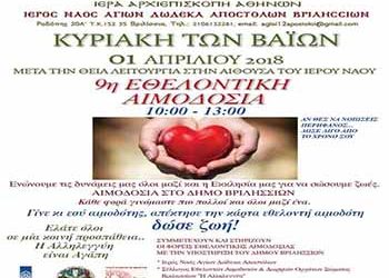 Εθελοντική αιμοδοσία από τον ΟΚΠΑ