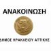 Νέο ωράριο λειτουργίας της Οικονομικής Υπηρεσίας του Δήμου