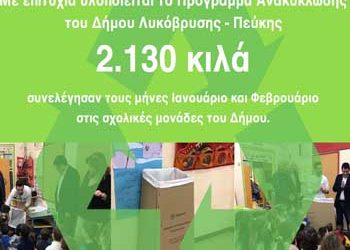 Με επιτυχία υλοποιείται το Πρόγραμμα Ανακύκλωσης του Δήμου Λυκόβρυσης - Πεύκης
