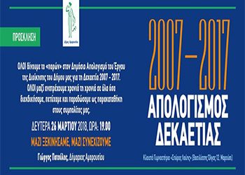 Απολογισμός Δεκαετίας 2007 -2017 Δήμου Αμαρουσίου