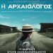 «Η αρχαιολόγος» από το Cine-Δράση