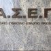 ΑΣΕΠ:Παράταση στις υποβολές αιτήσεων για τις θέσεις στους ΟΤΑ