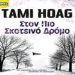 Στον πιο σκοτεινό δρόμο