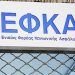 ΕΦΚΑ:Ουκ αν λάβοις…