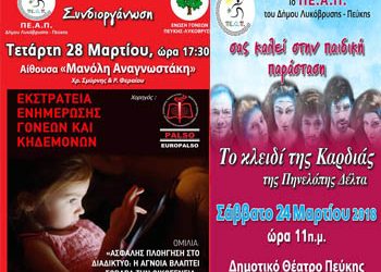 Εκδηλώσεις του ΠΕ.Α.Π. για τα παιδιά και τους γονείς