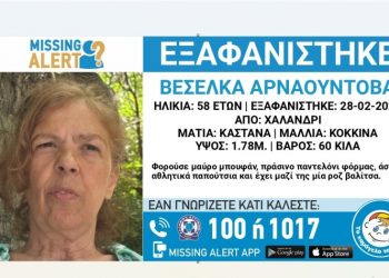 Συναγερμός για την εξαφάνιση 58χρονης