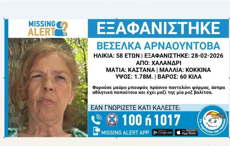 Συναγερμός για την εξαφάνιση 58χρονης